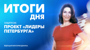 Новости Петербурга: Итоги дня