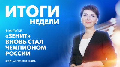 Новости Петербурга: Итоги недели