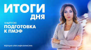 Новости Петербурга: Итоги дня