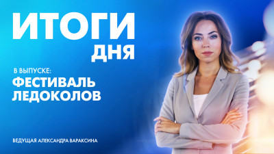 Новости Петербурга: Итоги дня