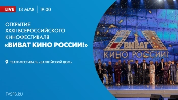 Церемония открытия XXXII Всероссийского кинофестиваля «Виват кино России!»