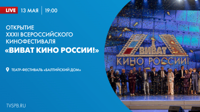 Церемония открытия XXXII Всероссийского кинофестиваля «Виват кино России!»