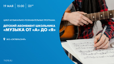 Телеканал «Санкт-Петербург» показывает первый концерт музыкального абонемента школьника «Музыка от «А» до «Я»