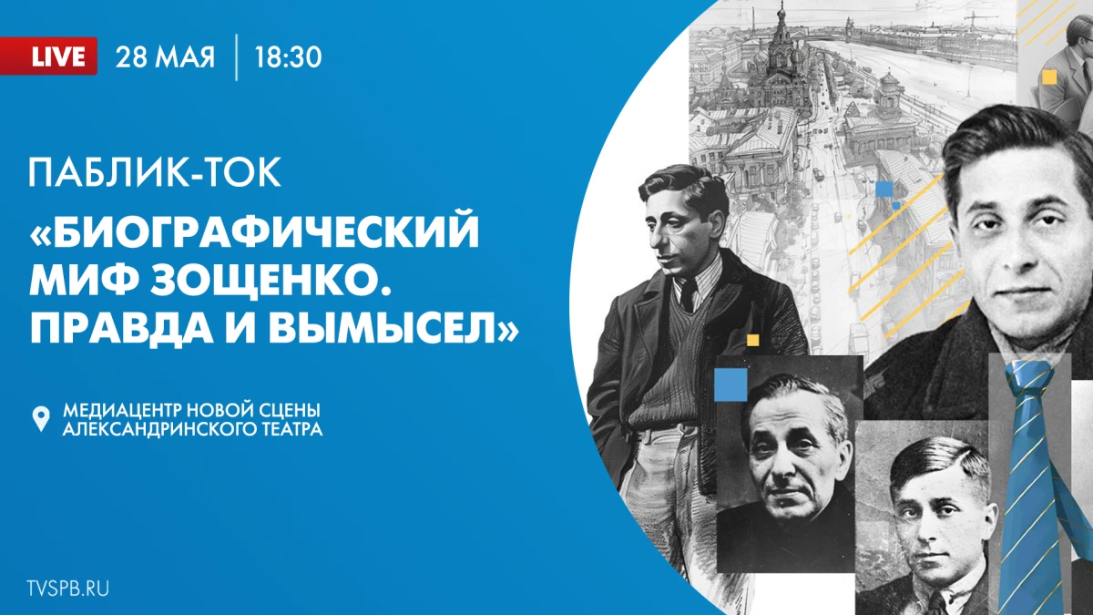 Присоединяйтесь прямо сейчас к трансляции публичной беседы «Биографический миф Зощенко: Правда и вымысел» - tvspb.ru