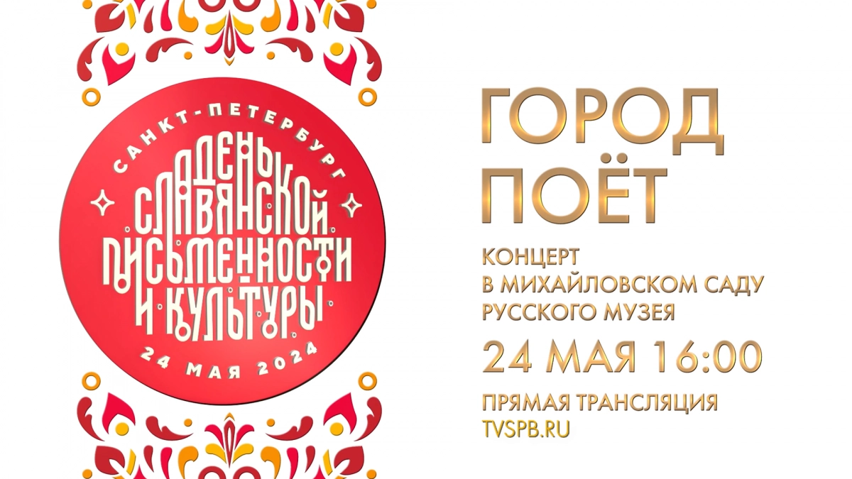 Смотрите прямо сейчас концерт «Город поёт», посвященный Дню славянской письменности и культуры - tvspb.ru