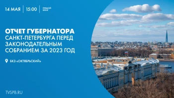 Отчет губернатора Санкт-Петербурга перед Законодательным собранием за 2023 год