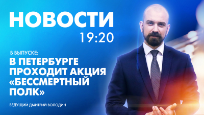 Новости Петербурга к 19:20