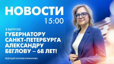 Новости Петербурга к 15:00