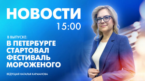 Новости Петербурга к 15:00