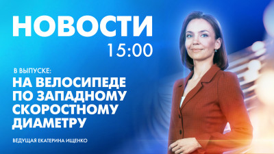 Новости Петербурга к 15:00