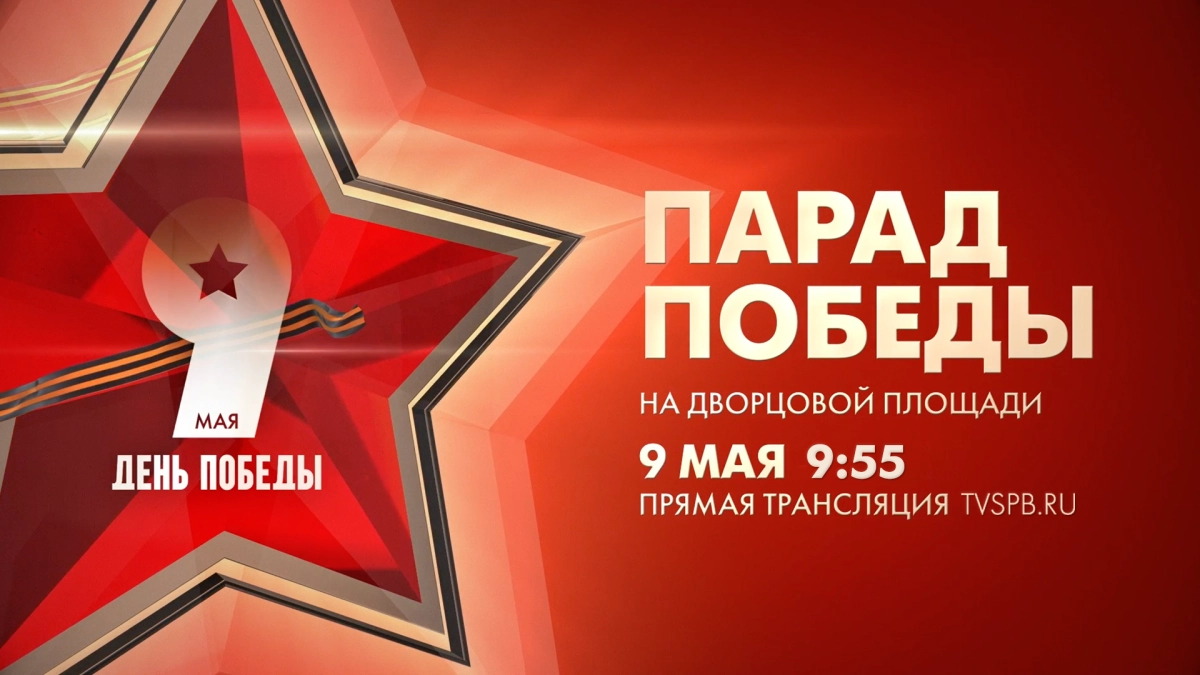 Телеканал Санкт-Петербург покажет прямую трансляцию Парада Победы с Дворцовой площади - tvspb.ru