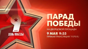 Телеканал Санкт-Петербург покажет прямую трансляцию Парада Победы с Дворцовой площади