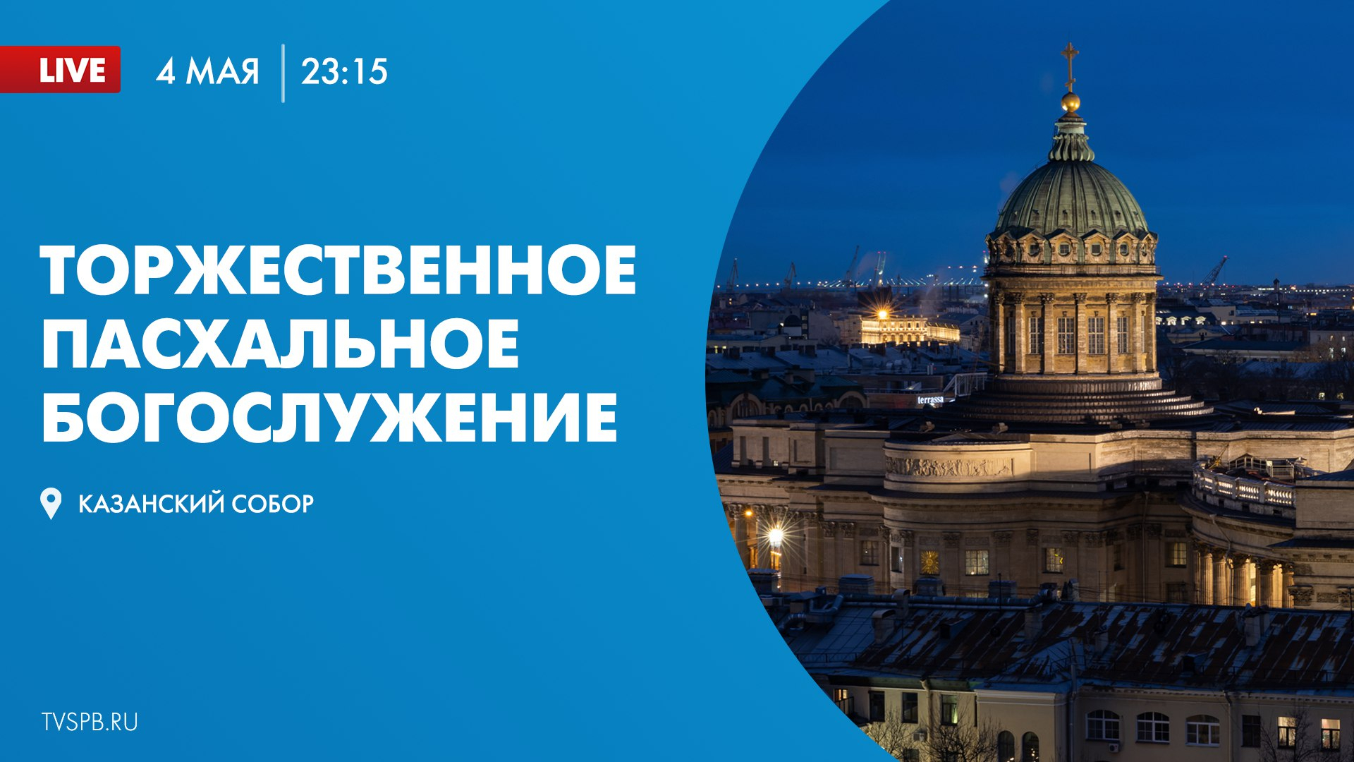 Пасхальное богослужение в Казанском соборе покажет телеканал  «Санкт-Петербург», начало – в 23:15