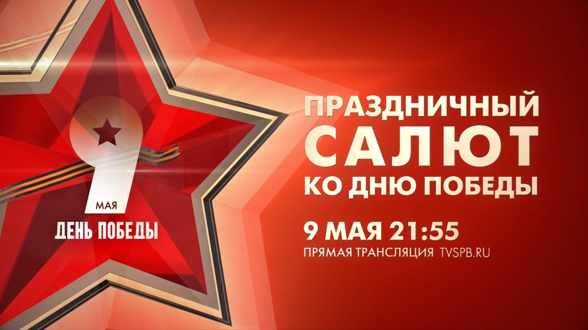 Телеканал Санкт-Петербург покажет прямую трансляцию праздничного салюта ко Дню Победы - tvspb.ru