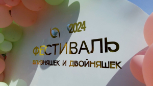 Двойное счастье. В Петербурге в год Семьи прошёл фестиваль близнецов