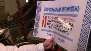 «Аз есмь в метро». Петербургская подземка отметила  День славянской письменности