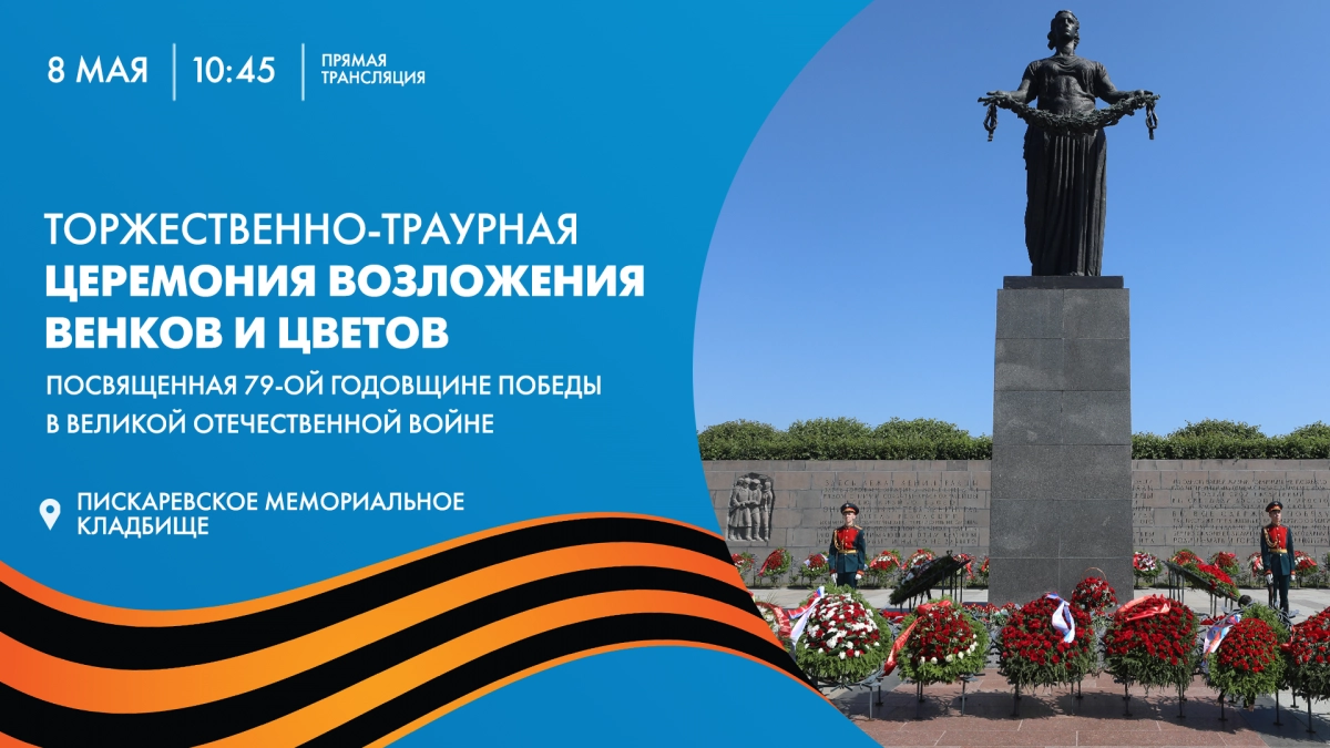 Смотрите прямо сейчас Торжественно-траурную церемонию возложения венков и цветов на Пискарёвском мемориальном кладбище - tvspb.ru
