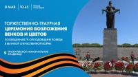 Смотрите прямо сейчас Торжественно-траурную церемонию возложения венков и цветов на Пискарёвском мемориальном кладбище
