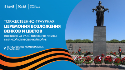 Торжественно-траурная церемония возложения венков и цветов на Пискарёвском мемориальном кладбище