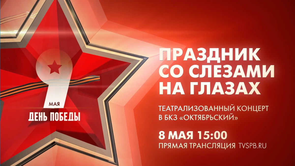 Телеканал Санкт-Петербург покажет театрализованный концерт «Праздник со слезами на глазах» - tvspb.ru