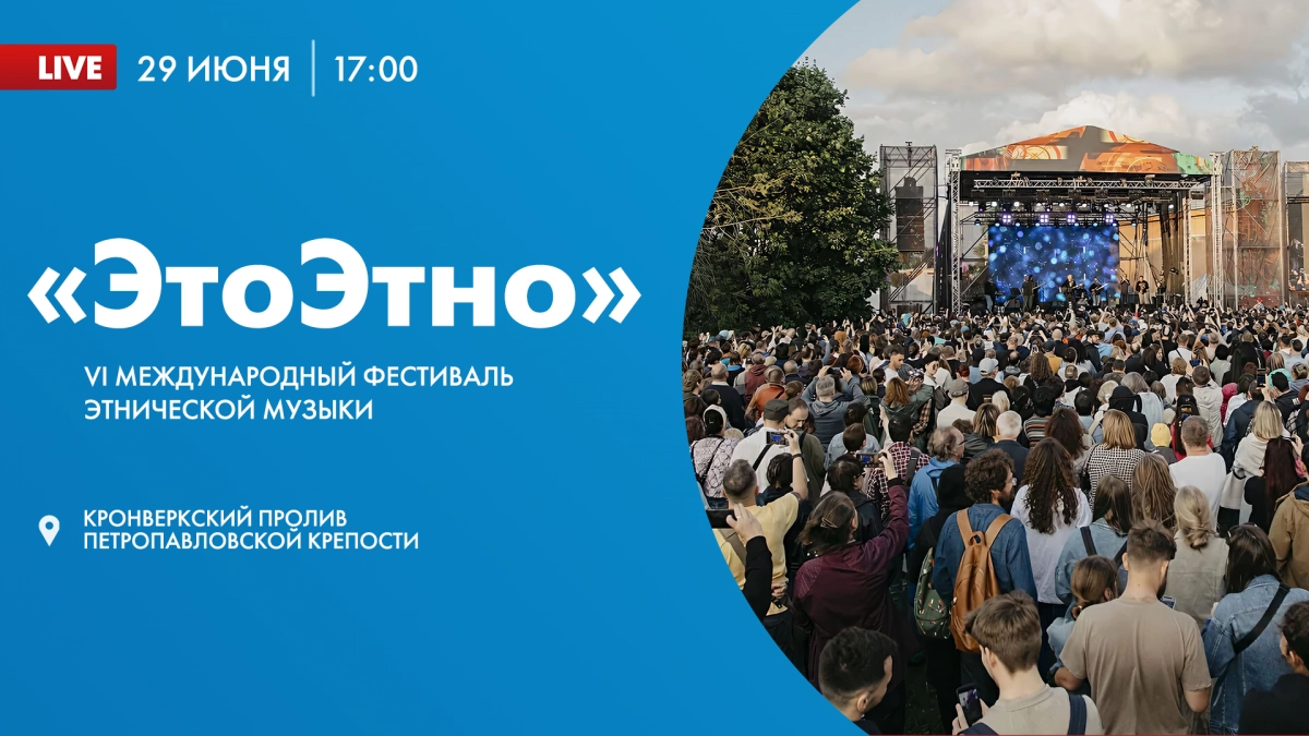 Смотрите завтра VI международный фестиваль этнической музыки «ЭтоЭтно» - tvspb.ru