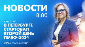 Новости Петербурга к 8:00