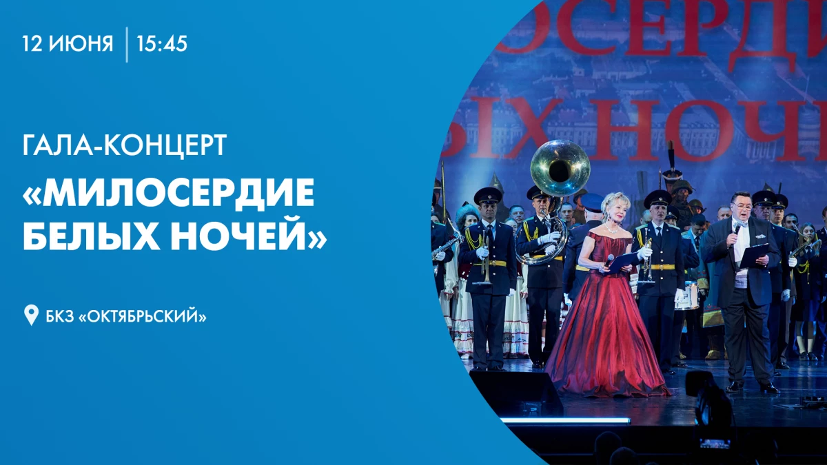 Смотрите завтра гала-концерт лауреатов фестиваля «Милосердие белых ночей» в эфире телеканала Санкт-Петербург - tvspb.ru