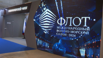 В Кронштадте открывается международный военно-морской салон «Флот-2024»