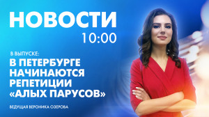 Новости Петербурга к 10:00