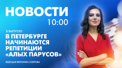 Новости Петербурга к 10:00