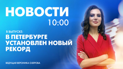 Новости Петербурга к 10:00