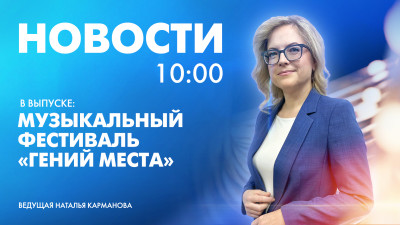 Новости Петербурга к 10:00
