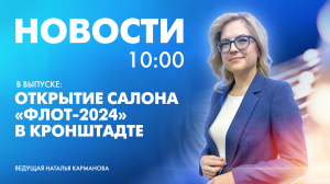 Новости Петербурга к 10:00