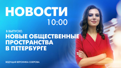Новости Петербурга к 10:00