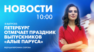 Новости Петербурга к 10:00