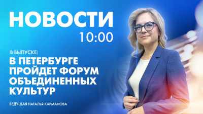 Новости Петербурга к 10:00