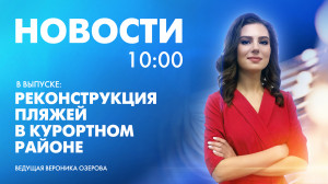 Новости Петербурга к 10:00