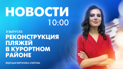Новости Петербурга к 10:00