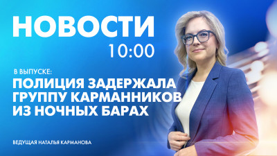 Новости Петербурга к 10:00