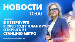 Новости Петербурга к 10:00