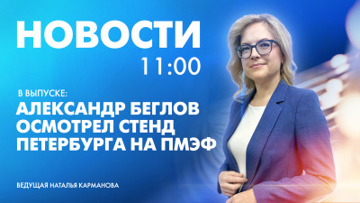 Новости Петербурга к 11:00