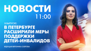 Новости Петербурга к 11:00