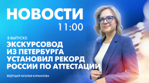 Новости Петербурга к 11:00