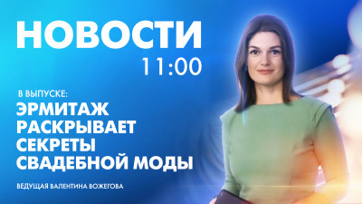 Новости Петербурга к 11:00