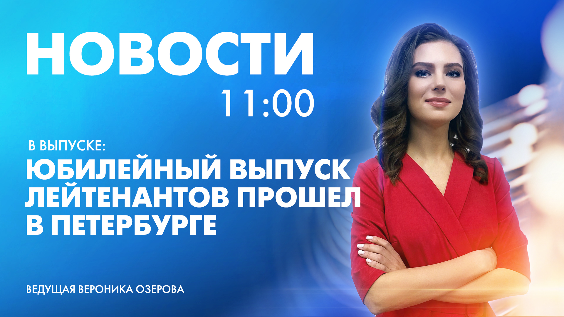 Новости Петербурга к 11:00 | Телеканал Санкт-Петербург