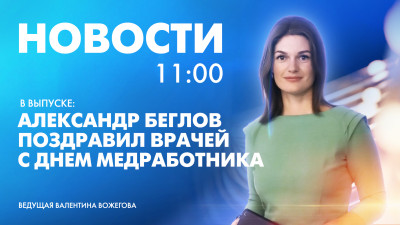 Новости Петербурга к 11:00