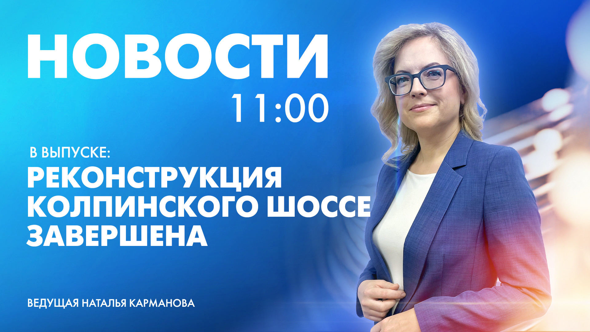 Новости Петербурга к 11:00 | Телеканал Санкт-Петербург