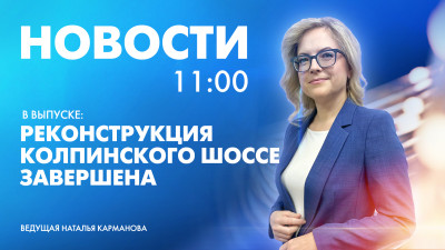 Новости Петербурга к 11:00