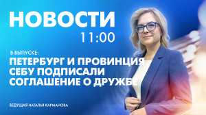 Новости Петербурга к 11:00