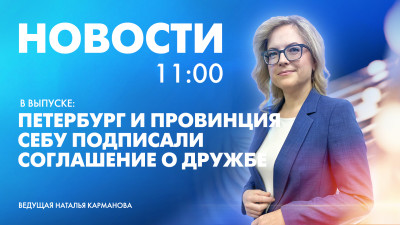 Новости Петербурга к 11:00